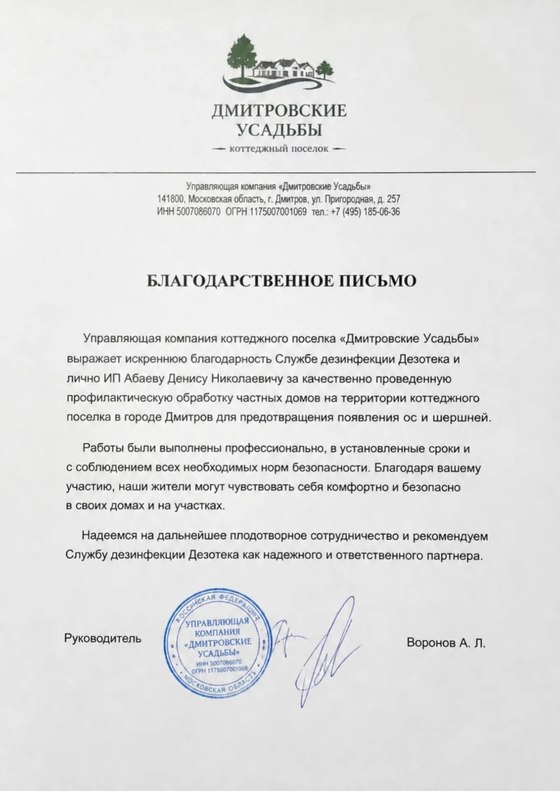 Благодарственное письмо от УК коттеджного посёлка «Дмитровские Усадьбы» — профилактическая обработка домов от ос и шершней