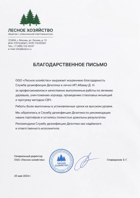 Благодарственное письмо от ООО «Лесное хозяйство» — лечение деревьев, уничтожение короеда, стволовые инъекции и прогрев методом СВЧ