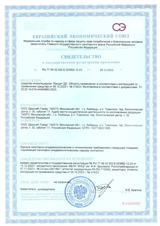 Свидетельство о государственной регистрации (СГР) — инсектицидный гель от тараканов «Ланцет 2Д», зарегистрировано в РФ